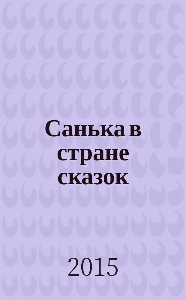 Санька в стране сказок : спецвыпуск журнала "В некотором царстве" журнал. 2015, № 5