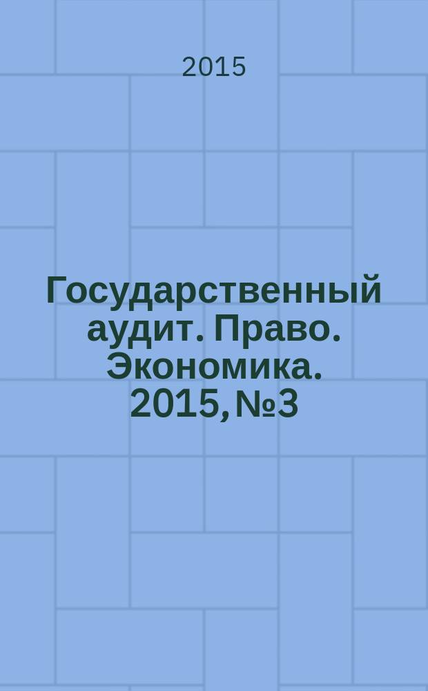 Государственный аудит. Право. Экономика. 2015, № 3