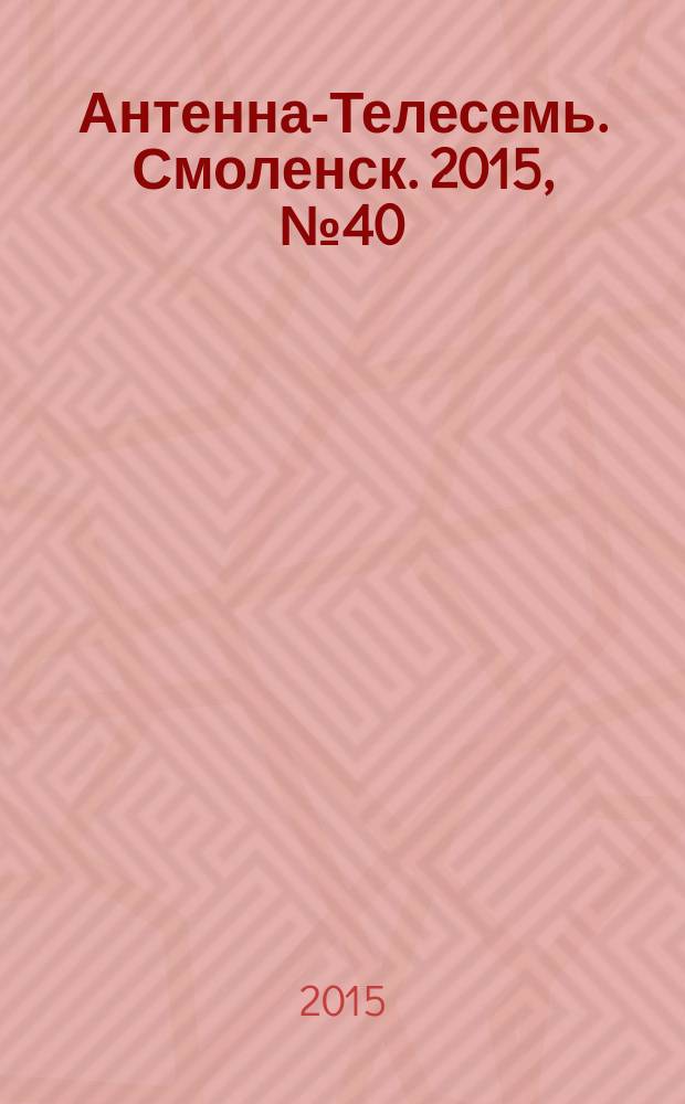 Антенна-Телесемь. Смоленск. 2015, № 40 (287)