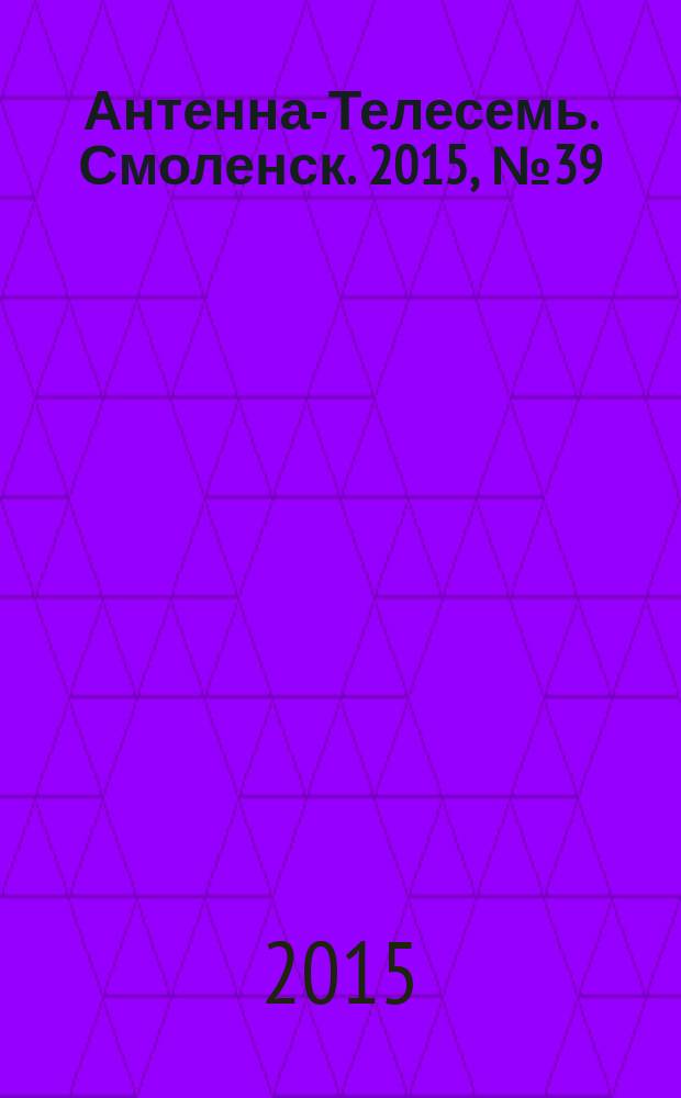 Антенна-Телесемь. Смоленск. 2015, № 39 (286)