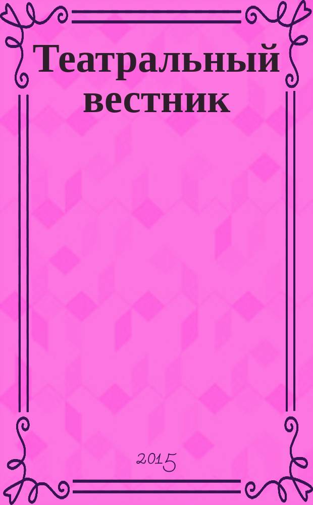 Театральный вестник : информационное издание. 2015, № 9 (108)