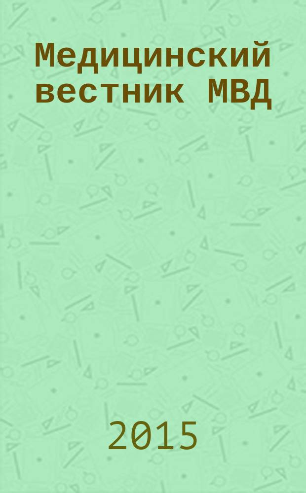 Медицинский вестник МВД : МВ Науч.-практ. журн. 2015, № 5 (78)