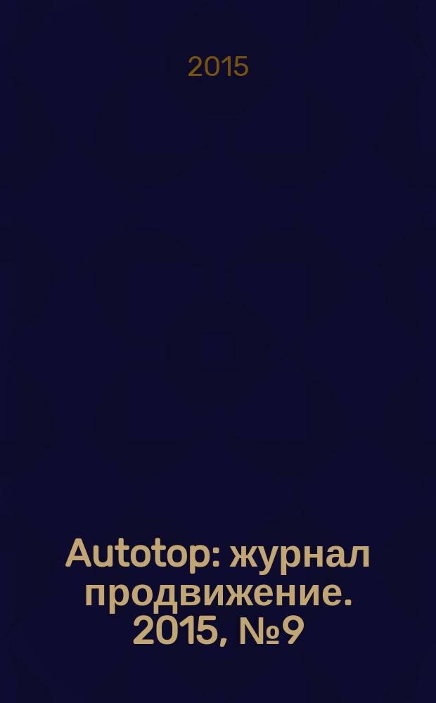 Autotop : журнал продвижение. 2015, № 9 (106)