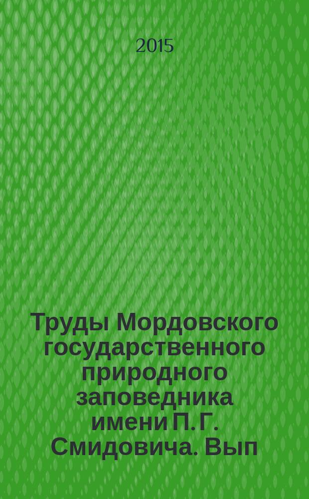 Труды Мордовского государственного природного заповедника имени П. Г. Смидовича. Вып. 14