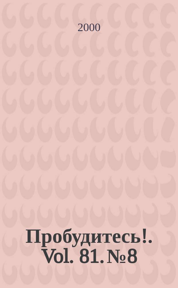 Пробудитесь !. Vol. 81. № 8