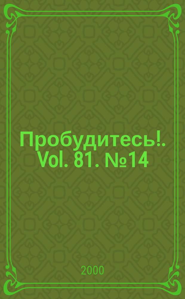 Пробудитесь !. Vol. 81. № 14