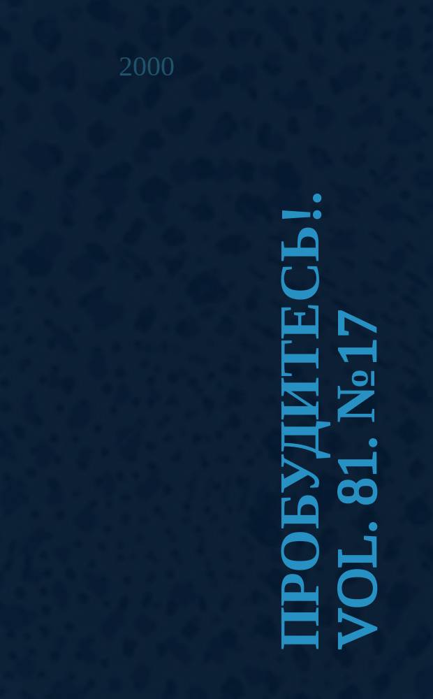 Пробудитесь !. Vol. 81. № 17