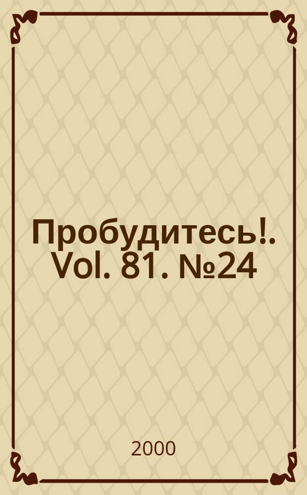 Пробудитесь !. Vol. 81. № 24