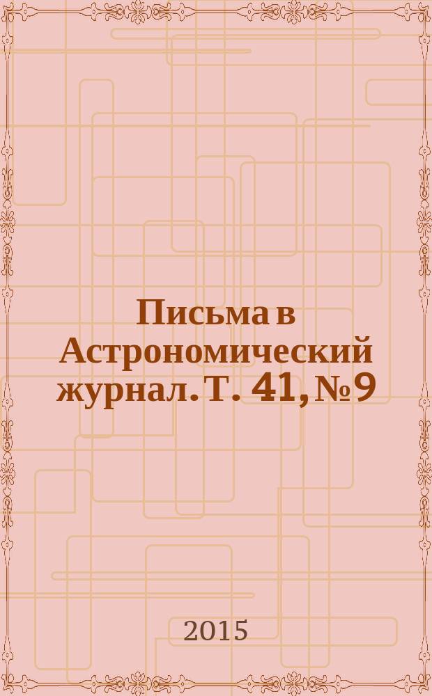 Письма в Астрономический журнал. Т. 41, № 9