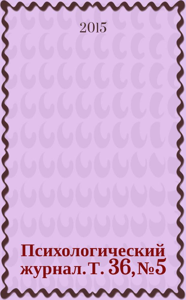 Психологический журнал. Т. 36, № 5