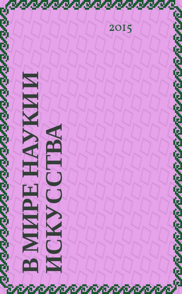 В мире науки и искусства: вопросы филологии, искусствоведения и культурологии. 2015, № 7 (50) : Сборник статей по материалам L международной научно-практической конференции