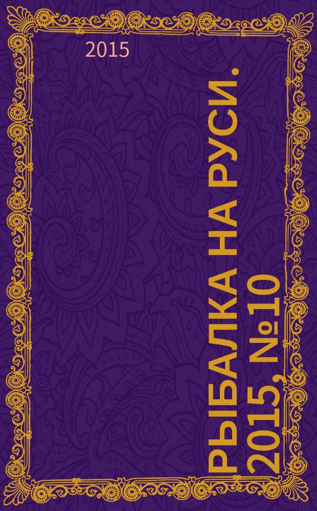 Рыбалка на Руси. 2015, № 10 (157)