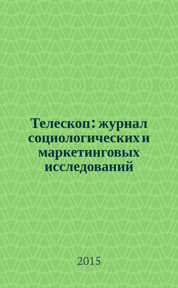 Телескоп: журнал социологических и маркетинговых исследований : информационный партнер Санкт-Петербургской ассоциации социологов. 2015, № 3 (111)