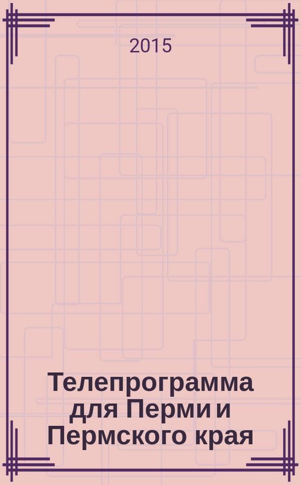 Телепрограмма для Перми и Пермского края : Комсомольская правда. 2015, № 36 (705)