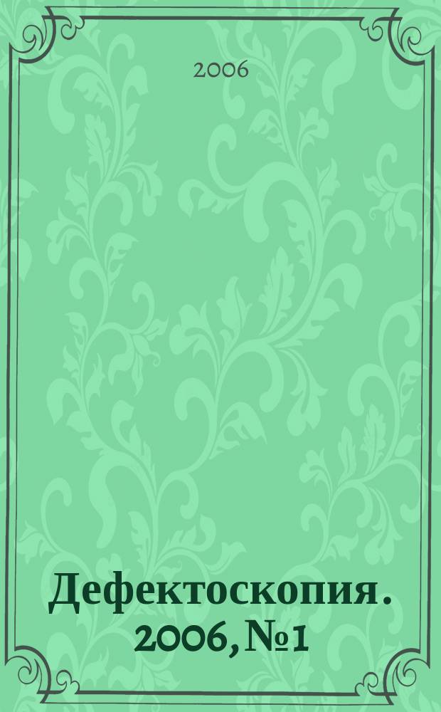 Дефектоскопия. 2006, № 1