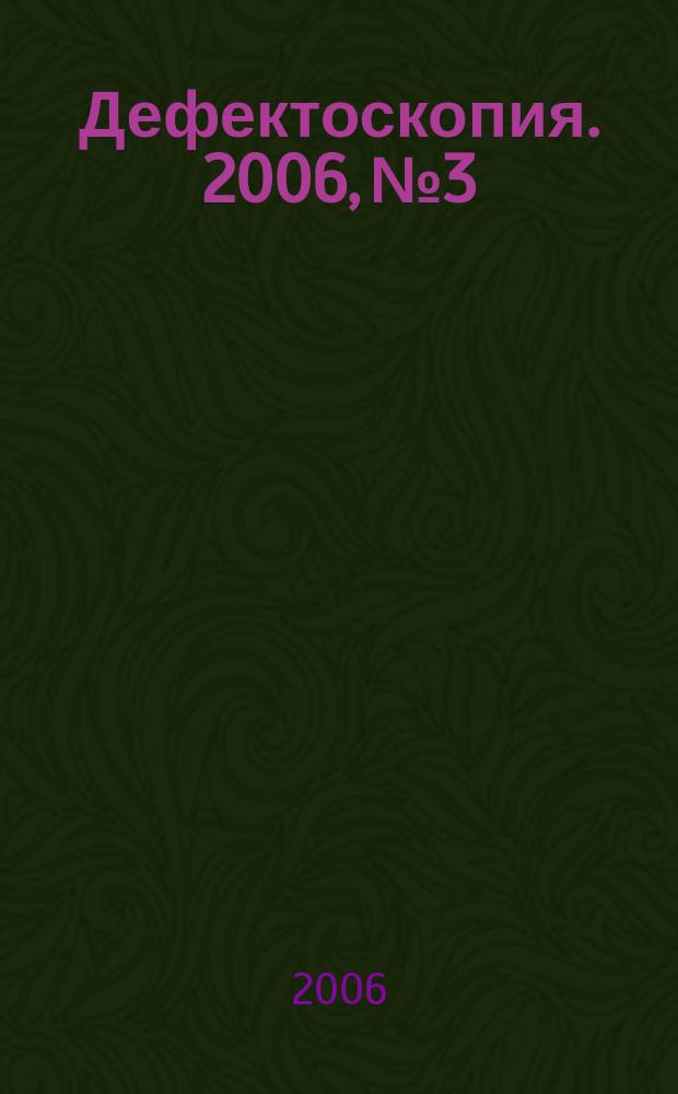 Дефектоскопия. 2006, № 3