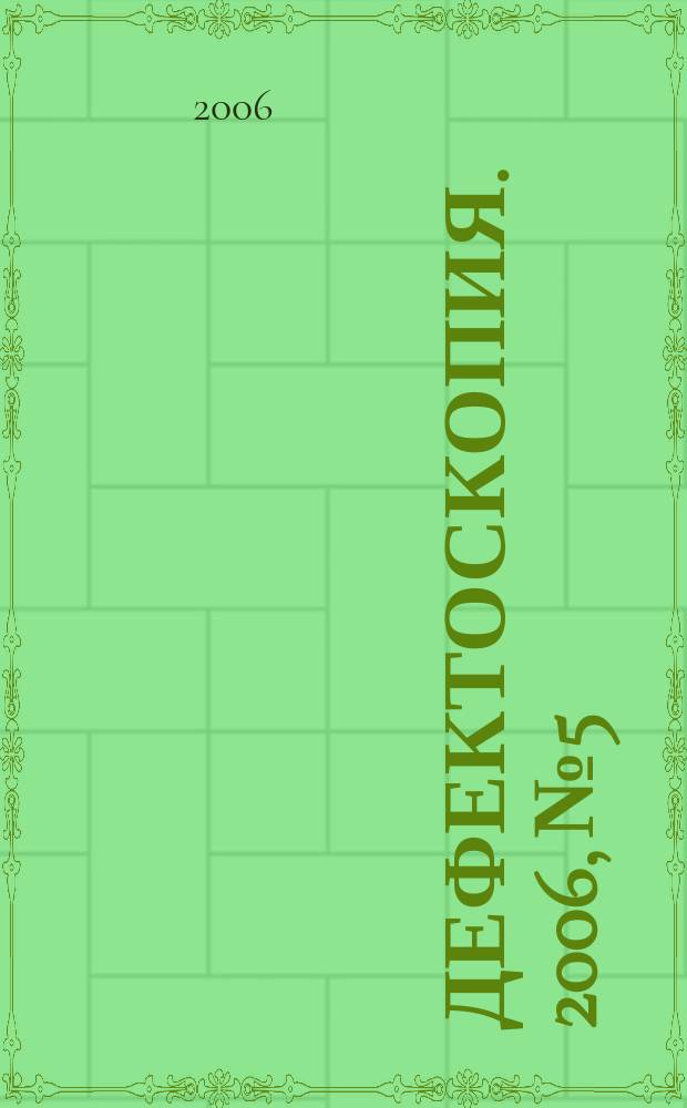Дефектоскопия. 2006, № 5