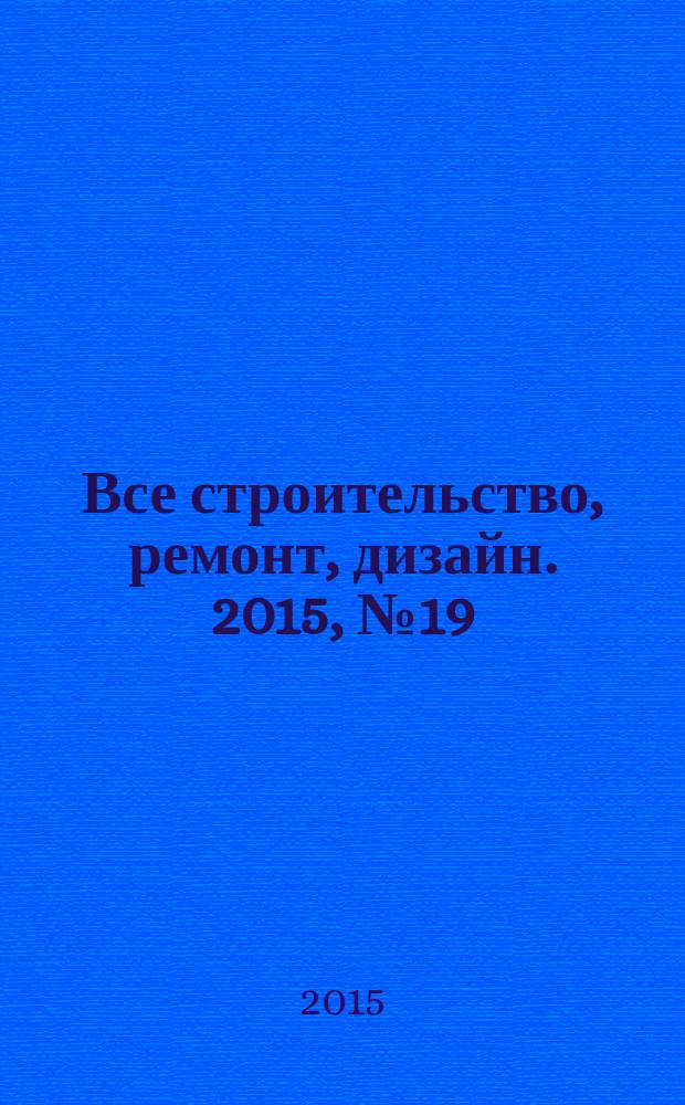 Все строительство, ремонт, дизайн. 2015, № 19 (134)
