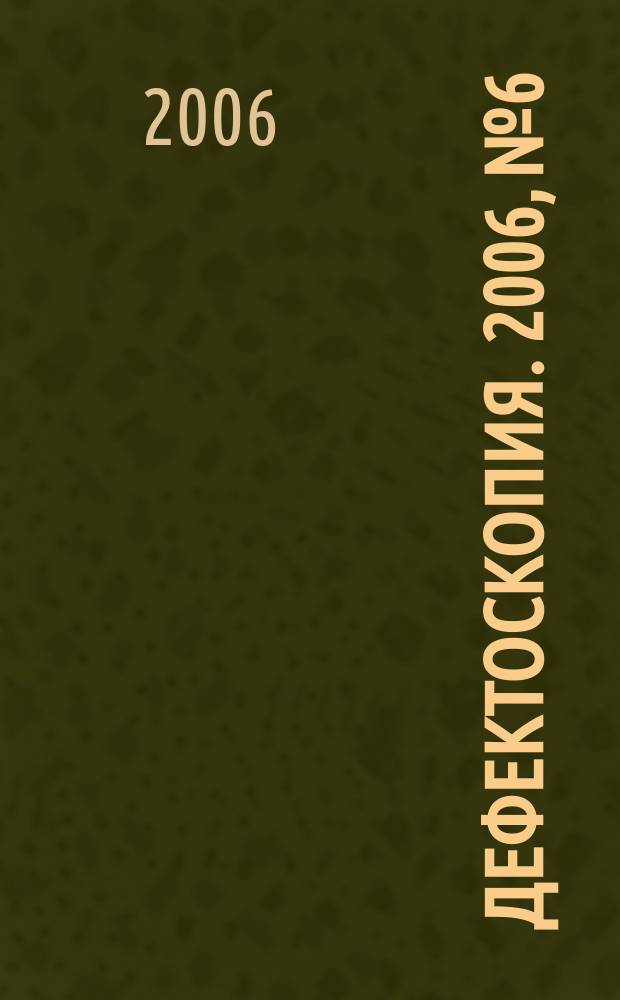 Дефектоскопия. 2006, № 6