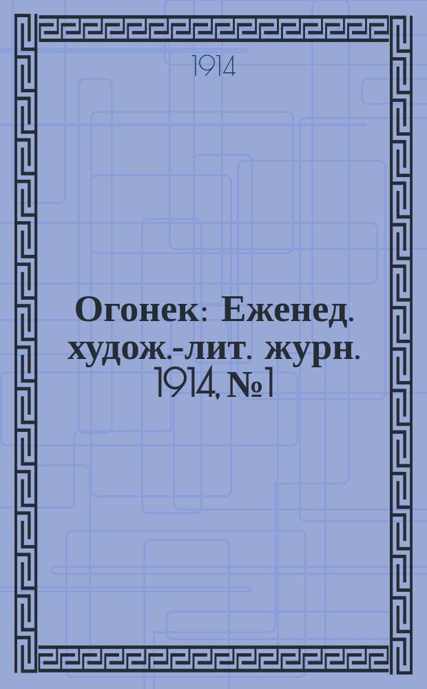 Огонек : Еженед. худож.-лит. журн. 1914, № 1