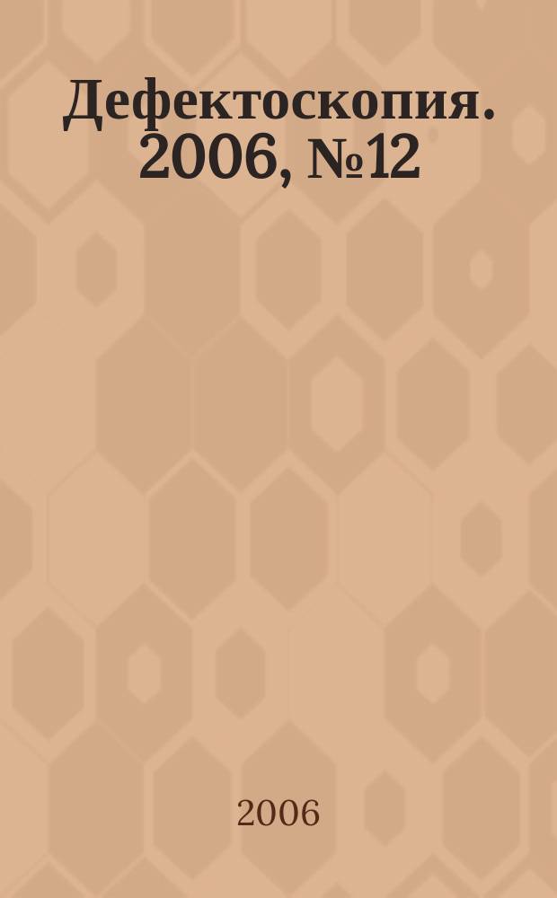 Дефектоскопия. 2006, № 12