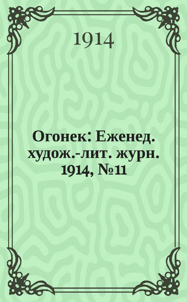 Огонек : Еженед. худож.-лит. журн. 1914, № 11