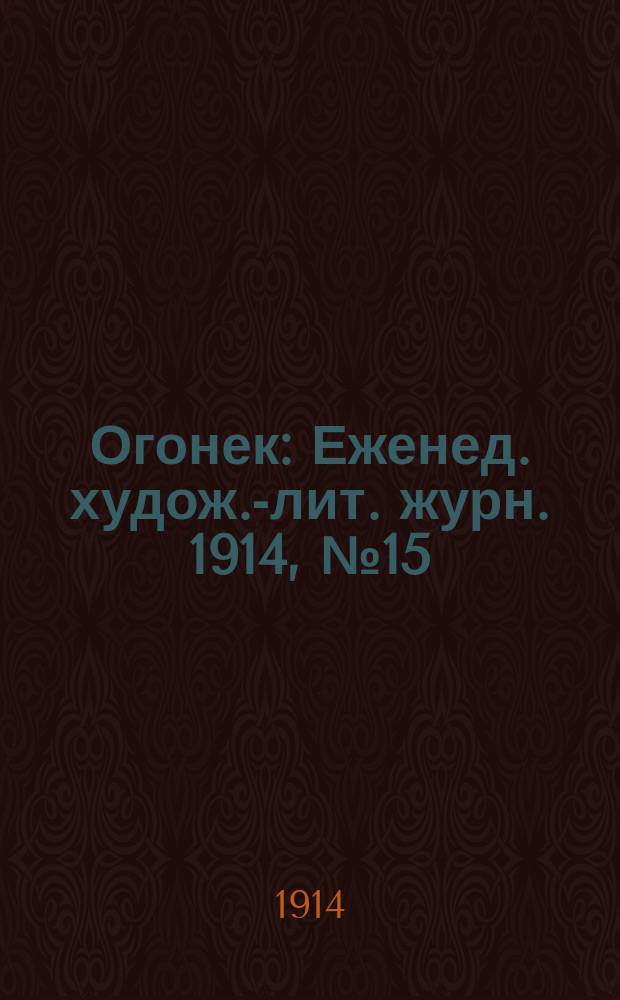 Огонек : Еженед. худож.-лит. журн. 1914, № 15