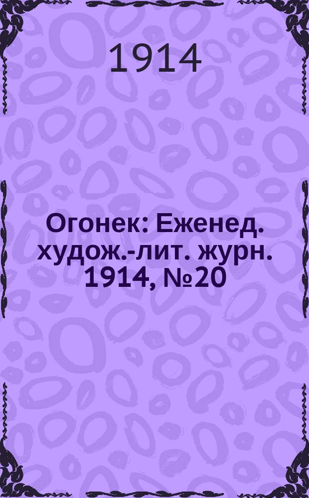 Огонек : Еженед. худож.-лит. журн. 1914, № 20