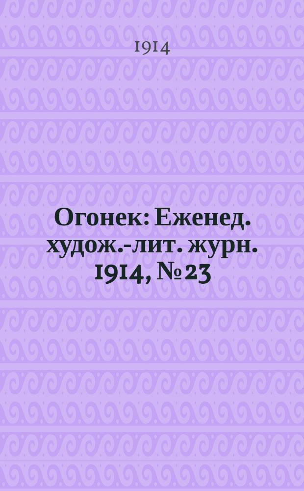 Огонек : Еженед. худож.-лит. журн. 1914, № 23