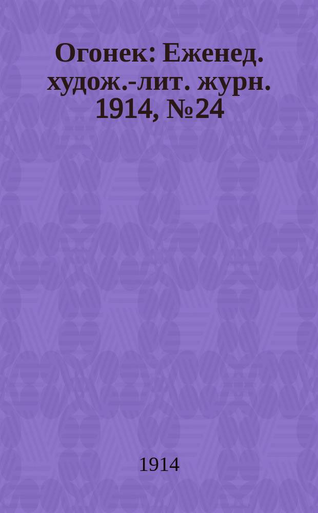 Огонек : Еженед. худож.-лит. журн. 1914, № 24