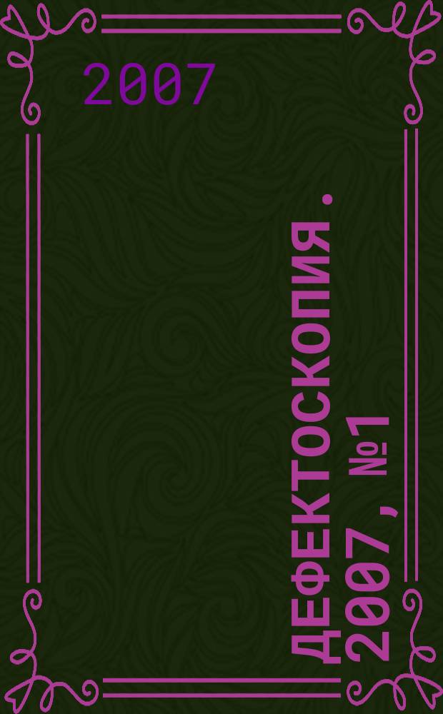 Дефектоскопия. 2007, № 1