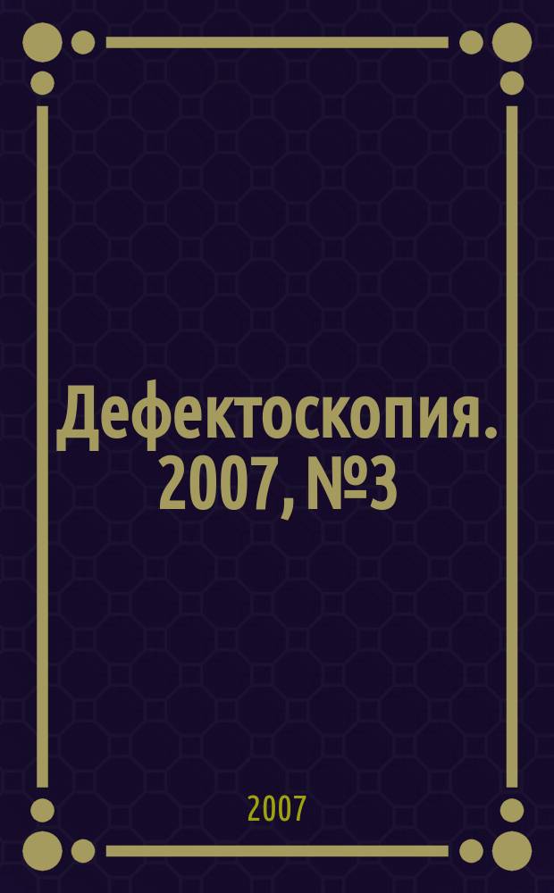 Дефектоскопия. 2007, № 3