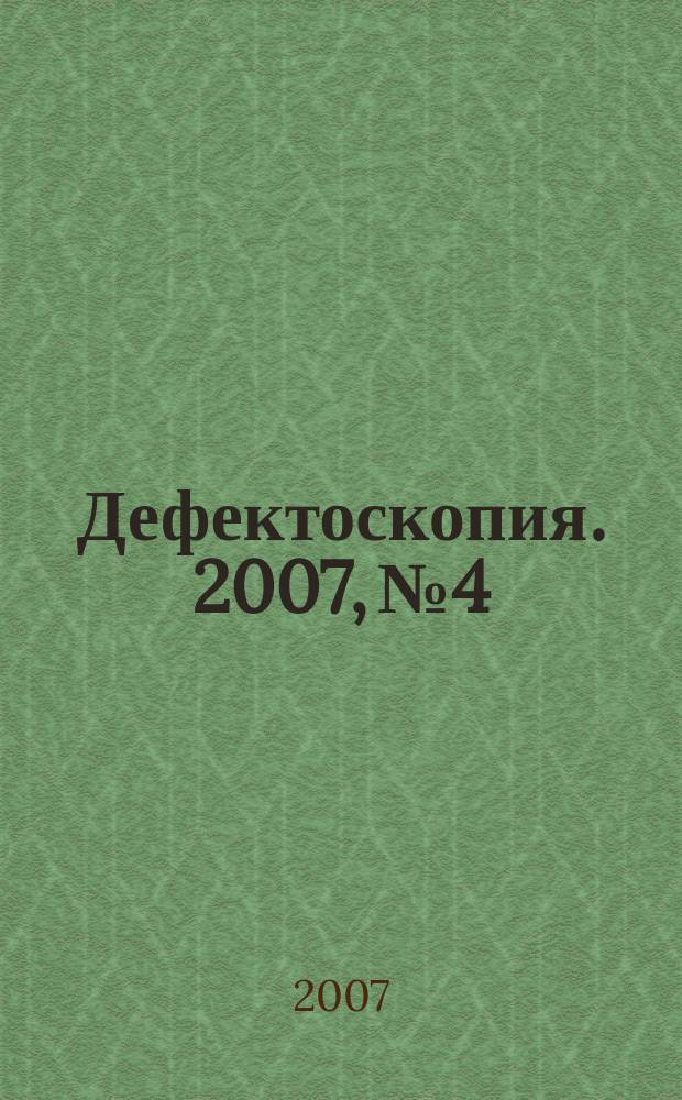 Дефектоскопия. 2007, № 4