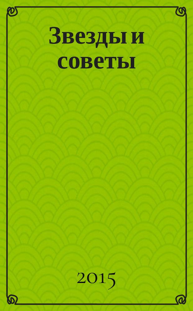 Звезды и советы : самый лучший журнал для женщин еженедельный журнал. 2015, № 42 (316)