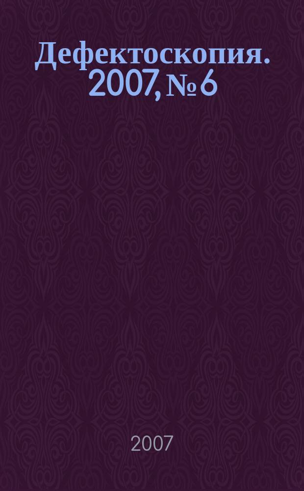 Дефектоскопия. 2007, № 6