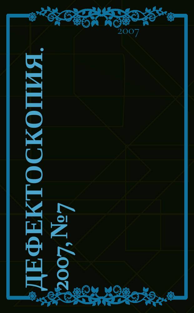 Дефектоскопия. 2007, № 7