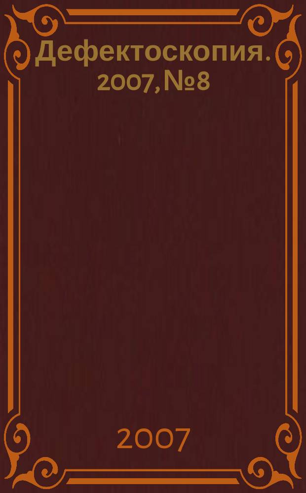 Дефектоскопия. 2007, № 8