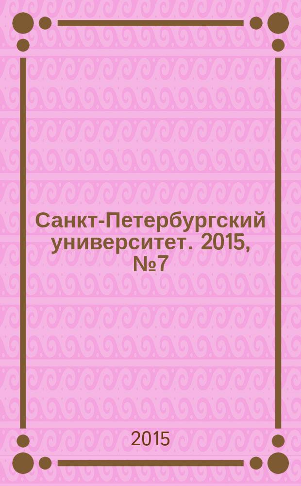 Санкт-Петербургский университет. 2015, № 7 (3892)
