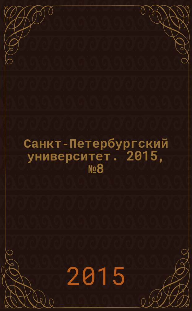 Санкт-Петербургский университет. 2015, № 8 (3893)