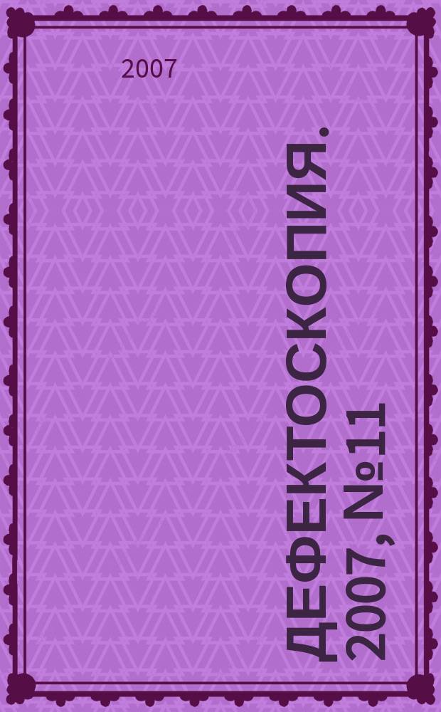 Дефектоскопия. 2007, № 11