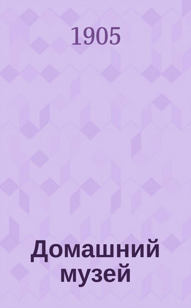 Домашний музей : Ежемес. руководство-журнал для любителей и коллекционеров худож. открытых писем. № 3