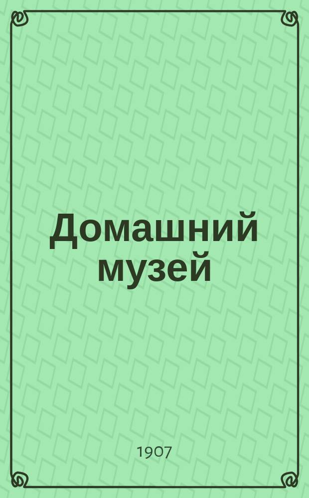 Домашний музей : Ежемес. руководство-журнал для любителей и коллекционеров худож. открытых писем. № 8