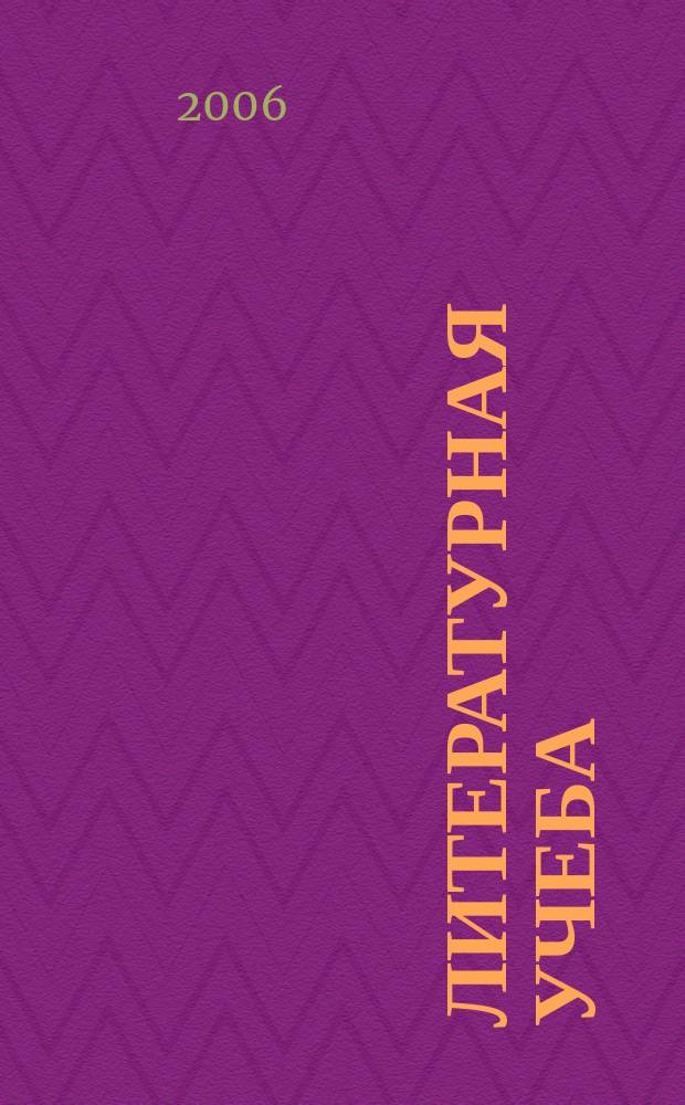 Литературная учеба : Лит.-крит. и обществ.-полит. журн. Союза писателей СССР и ЦК ВЛКСМ. 2006, кн. 2
