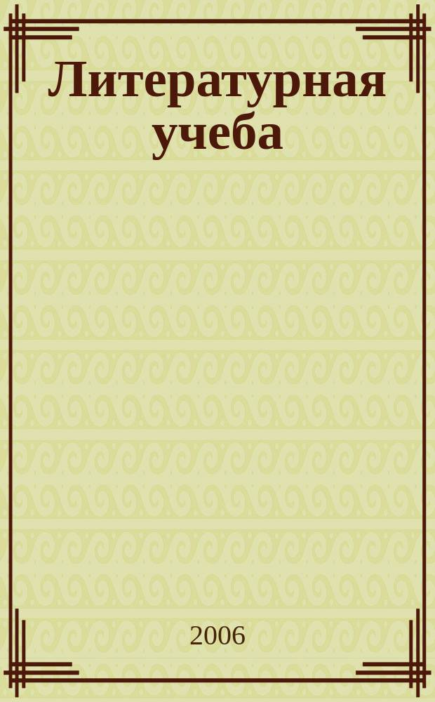 Литературная учеба : Лит.-крит. и обществ.-полит. журн. Союза писателей СССР и ЦК ВЛКСМ. 2006, кн. 3
