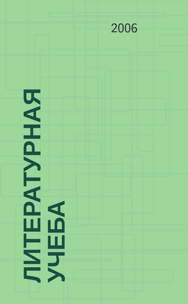 Литературная учеба : Лит.-крит. и обществ.-полит. журн. Союза писателей СССР и ЦК ВЛКСМ. 2006, кн. 6