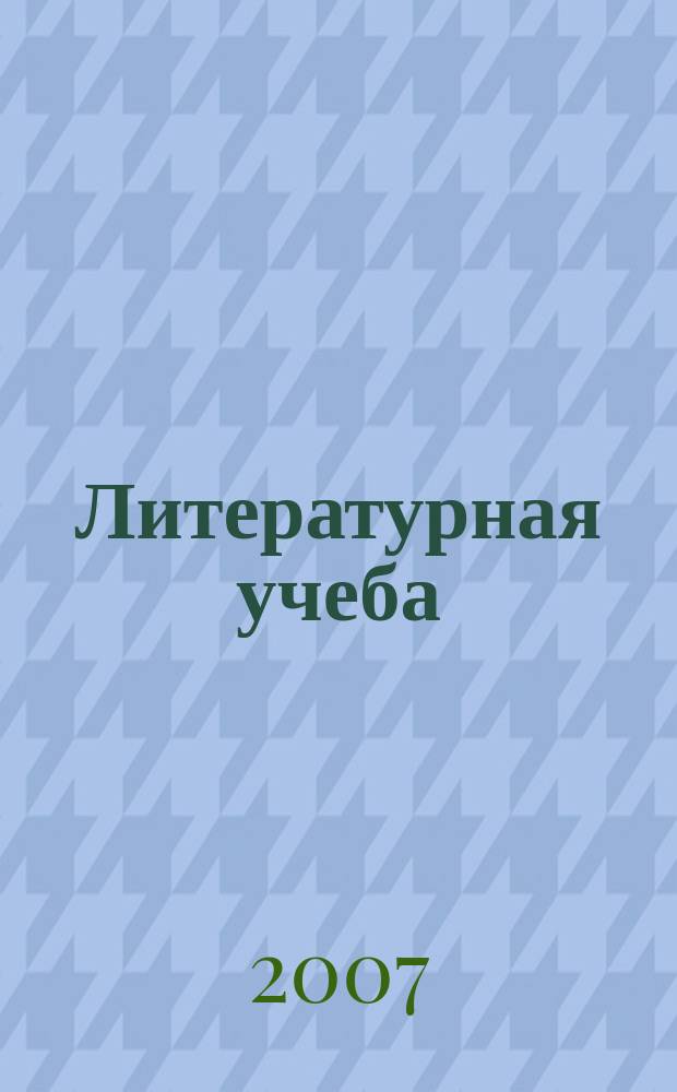 Литературная учеба : Лит.-крит. и обществ.-полит. журн. Союза писателей СССР и ЦК ВЛКСМ. 2007, кн. 5