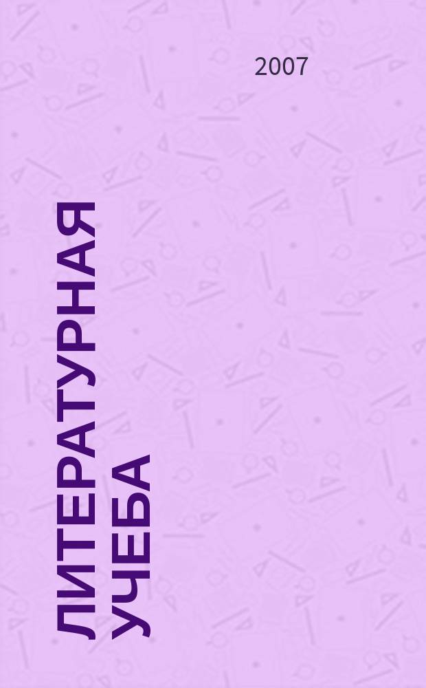 Литературная учеба : Лит.-крит. и обществ.-полит. журн. Союза писателей СССР и ЦК ВЛКСМ. 2007, кн. 6