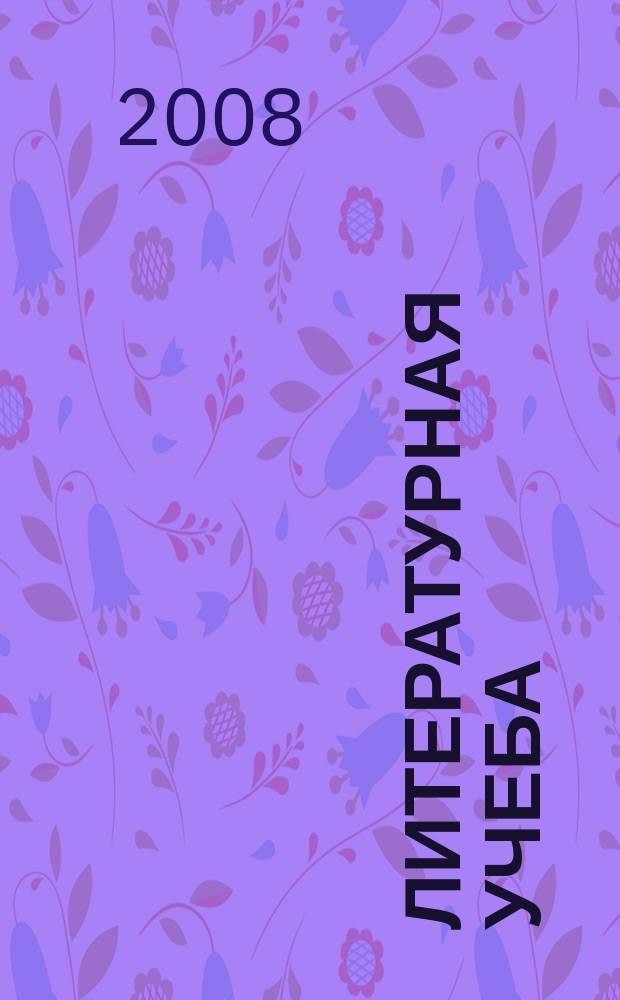 Литературная учеба : Лит.-крит. и обществ.-полит. журн. Союза писателей СССР и ЦК ВЛКСМ. 2008, кн. 1