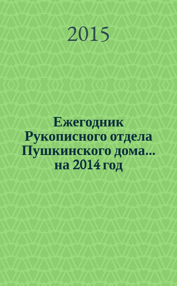 Ежегодник Рукописного отдела Пушкинского дома. ... на 2014 год : Блокадные дневники