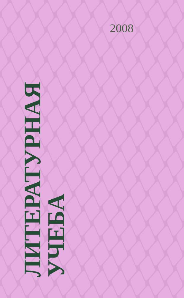 Литературная учеба : Лит.-крит. и обществ.-полит. журн. Союза писателей СССР и ЦК ВЛКСМ. 2008, кн. 3